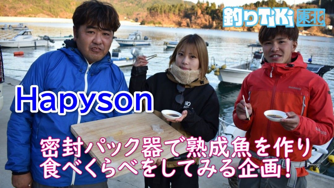 釣行記 | Hapyson密封パック器で釣果をおいしく保存！熟成魚食べくらべ 