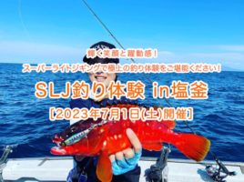 釣りジェンヌプレゼンツ「SLJ釣り体験in塩釜」