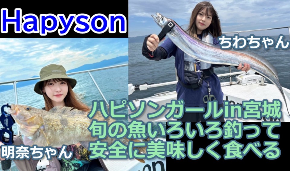 釣行記 | ハピソンガールの夏休み！釣ったお魚を安全に食べようの回 