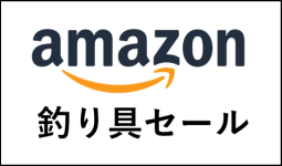 Amazon釣り