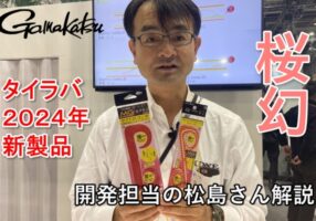 がまかつ2024新商品「桜幻 マルチゲージネクタイ」2商品を解説