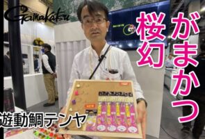 がまかつ「桜幻 遊動鯛テンヤ」2024年新シリーズを解説！