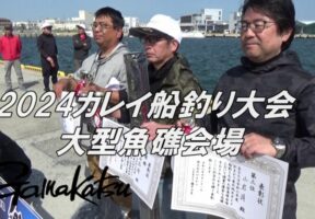 東北船カレイ！がまかつ仙台湾カレイ船釣り大会レポート