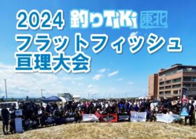 2024年フラットフィフィッシュ亘理大会開催レポート！