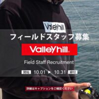 バレーヒル（Valleyhill）10月31日までフィールドスタッフ募集中！