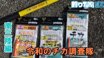 令和のチカサビキ釣り調査隊～宮城・南三陸編～